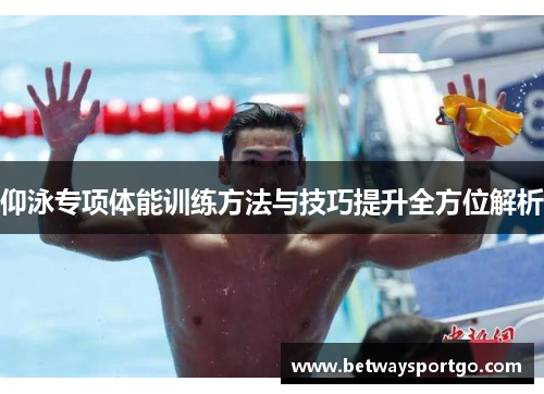 仰泳专项体能训练方法与技巧提升全方位解析