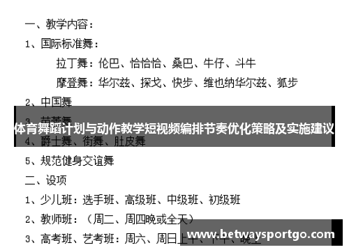 体育舞蹈计划与动作教学短视频编排节奏优化策略及实施建议
