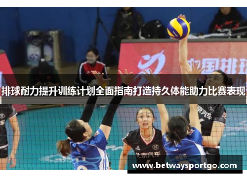 排球耐力提升训练计划全面指南打造持久体能助力比赛表现